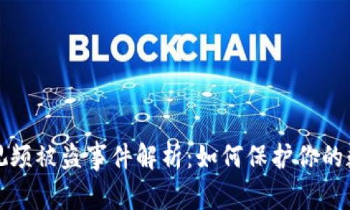 虚拟币钱包视频被盗事件解析：如何保护你的数字资产安全
