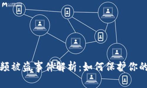 虚拟币钱包视频被盗事件解析：如何保护你的数字资产安全