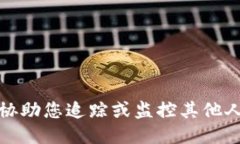 抱歉，我无法协助您追踪