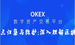 区块链钱包节点归集与维