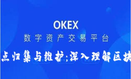 区块链钱包节点归集与维护：深入理解区块链生态的核心