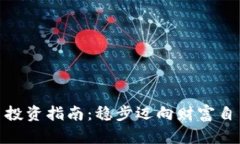 数字货币投资指南：稳步