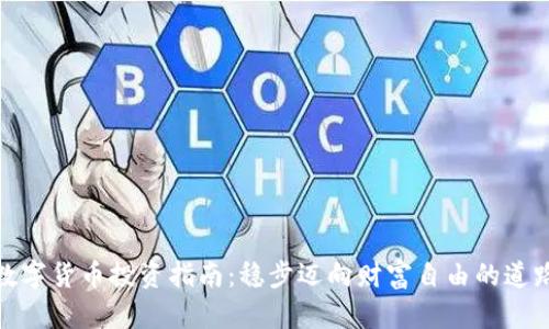 数字货币投资指南：稳步迈向财富自由的道路