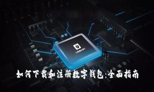 如何下载和注册数字钱包：全面指南
