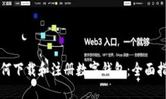 如何下载和注册数字钱包