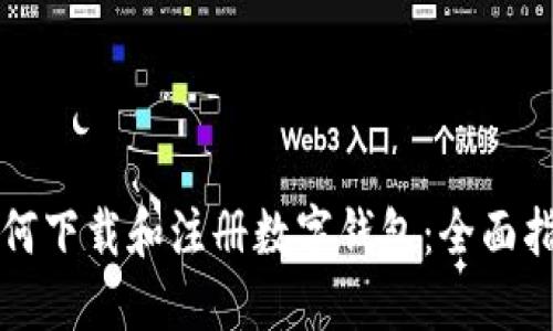如何下载和注册数字钱包：全面指南