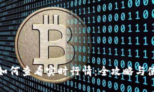 tp钱包如何查看实时行情：全攻略与使用技巧