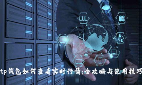 tp钱包如何查看实时行情：全攻略与使用技巧