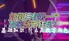 数字货币基础知识：什么