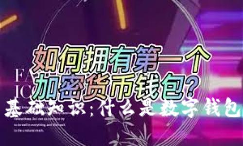 数字货币基础知识：什么是数字钱包及其作用