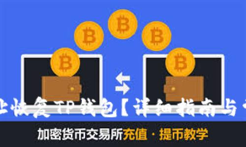 如何通过地址恢复TP钱包？详细指南与常见问题解答