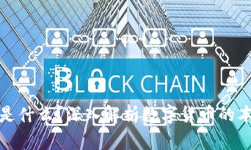 加密货币是什么？深入解析数字货币的本质与未来