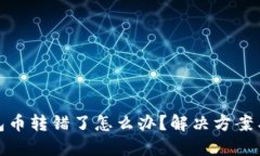 TP钱包币转错了怎么办？解
