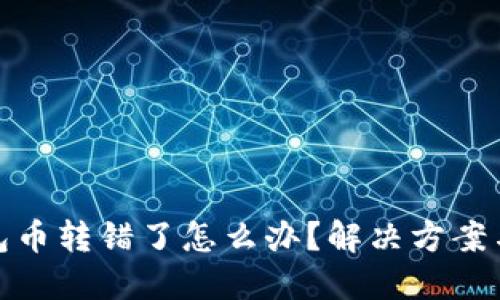 TP钱包币转错了怎么办？解决方案与建议
