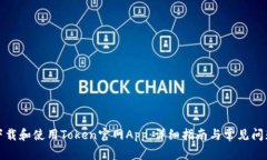 如何下载和使用Token官网