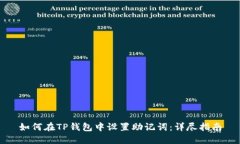 如何在TP钱包中设置助记词