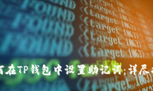 如何在TP钱包中设置助记词：详尽指南