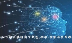 深入了解区块链奥丁钱包
