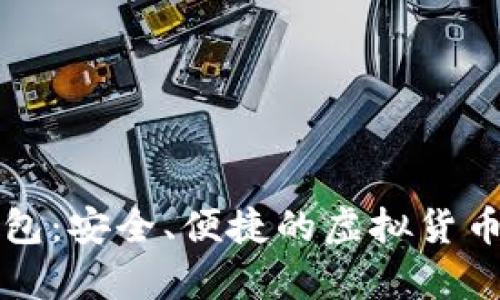 比特币数字钱包：安全、便捷的虚拟货币存储解决方案
