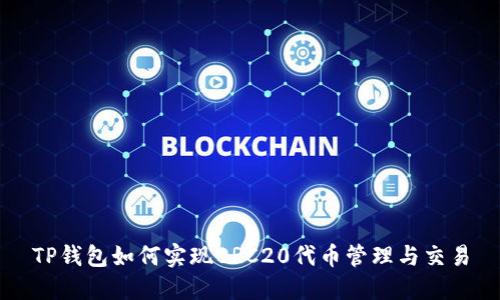 TP钱包如何实现BRC20代币管理与交易