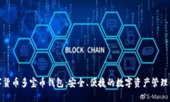 数字货币多宝币钱包：安