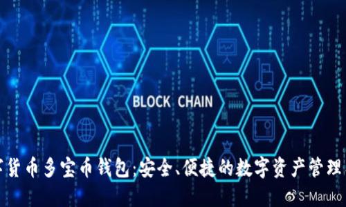 数字货币多宝币钱包：安全、便捷的数字资产管理工具