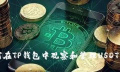 如何在TP钱包中观察和管理