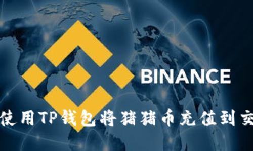 如何使用TP钱包将猪猪币充值到交易所