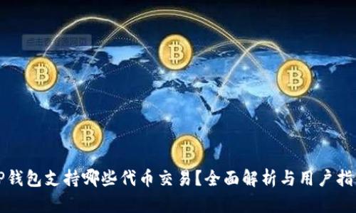 TP钱包支持哪些代币交易？全面解析与用户指南