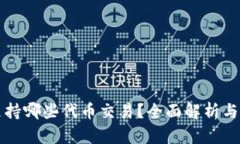 TP钱包支持哪些代币交易？