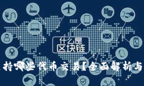 TP钱包支持哪些代币交易？全面解析与用户指南