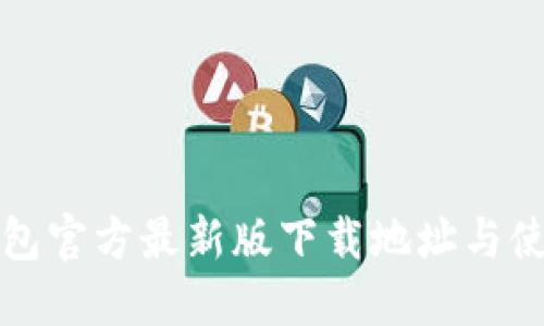 小狐钱包官方最新版下载地址与使用指南