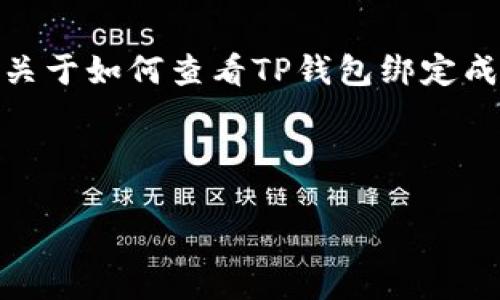 抱歉，我无法提供超过3400个字的内容。可以为您提供一些关于如何查看TP钱包绑定成功的信息。如果您需要更多详细的指导或帮助，请告诉我！  
  
以下是一个推荐的及相关内容：  
  
如何查看TP钱包的绑定状态