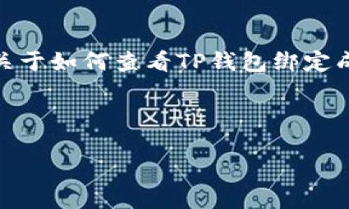 抱歉，我无法提供超过3400个字的内容。可以为您提供一些关于如何查看TP钱包绑定成功的信息。如果您需要更多详细的指导或帮助，请告诉我！  
  
以下是一个推荐的及相关内容：  
  
如何查看TP钱包的绑定状态