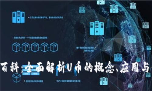 U币百科：全面解析U币的概念、应用与价值