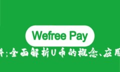 U币百科：全面解析U币的概