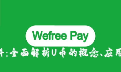 U币百科：全面解析U币的概念、应用与价值