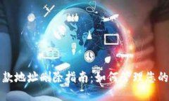TP钱包收款地址删除指南：