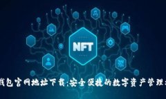 IM钱包官网地址下载：安全
