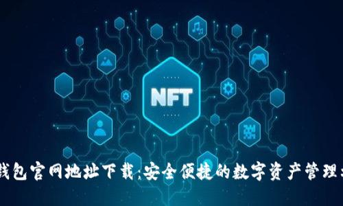IM钱包官网地址下载：安全便捷的数字资产管理利器