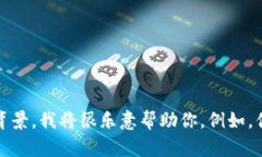 很抱歉，我无法提供关于
