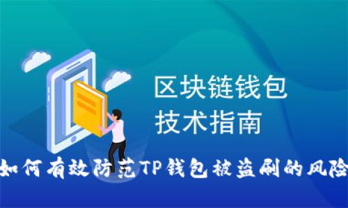如何有效防范TP钱包被盗刷的风险
