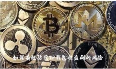 如何有效防范TP钱包被盗刷