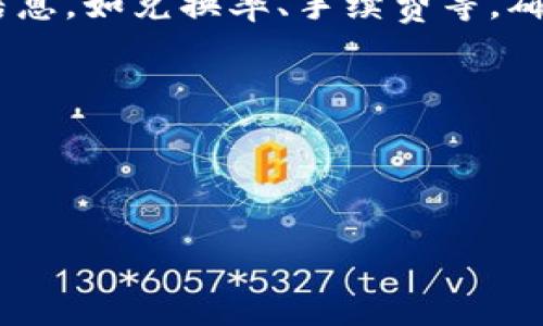  如何在TP钱包中添加流动性：详尽指南和常见问题解答 / 

 guanjianci TP钱包, 添加流动性, 去中心化交易所 /guanjianci 

随着去中心化金融（DeFi）的崛起，越来越多的用户开始体验并参与流动性提供，而TP钱包（TokenPocket）作为热门的数字钱包，支持用户进行流动性添加。流动性提供不仅可以让用户赚取交易手续费，还能在某些情况下获得额外的奖励。但对许多新手而言，如何在TP钱包中添加流动性可能仍然是一个比较复杂的过程。本文将为您详细解释如何在TP钱包中添加流动性，包括步骤、注意事项，以及常见问题的详细解答。

什么是流动性提供？

流动性提供是一种通过为去中心化交易所（DEX）提供资金来帮助这些平台正常运作的方式。当用户使用DEX进行交易时，这些交易需要流动性，而流动性提供者则通过向流动性池注入代币来满足这种需求。流动性池通常由两个或更多的代币组成，流动性提供者在这些池中提供资金，从而使其他用户可以顺利进行交易。

流动性提供者会根据其投入的资金比例获得相应的交易手续费以及潜在的流动性挖矿奖励。这意味着，流动性提供者不仅在使用其代币时不会失去价值，有时还可以获得额外的收益。然而，流动性提供也带来了一定的风险，尤其是“无常损失”，这是一种由于价格波动而造成的损失。

如何在TP钱包中添加流动性？

要在TP钱包中添加流动性，用户需要遵循以下几个步骤：

1. **下载并安装TP钱包**：如果您尚未安装TP钱包，首先需要访问官方渠道下载并安装应用。

2. **创建或导入钱包**：按照指引创建一个新钱包，或导入已有的钱包。确保妥善保管助记词和私钥，以保障资金安全。

3. **选择去中心化交易所（DEX）**：TP钱包支持多个去中心化交易所，选择一个您想要提供流动性的DEX，例如Uniswap、PancakeSwap等。

4. **连接钱包**：进入所选择的DEX网站后，通常会提示您连接您的TP钱包，按照指示进行连接。

5. **选择流动性池**：在DEX平台上，您可以选择要加入的流动性池。如果没有找到合适的池，您可以自行创建一个。

6. **输入要添加的代币数量**：在流动性提供界面中，输入您希望添加的代币数量，系统将自动计算出需要添加的另一种代币数量。

7. **确认交易**：检查您输入的数量和流动性池信息无误后，确认交易并支付相应的网络费用。

8. **查看流动性状态**：交易完成后，您可以在TP钱包或DEX上查看您的流动性提供状态、收益及相关数据。

9. **退出流动性池**：若您希望退出流动性池，可以在DEX的流动性管理页面选择退出，系统将自动计算您将获得的代币数量。

添加流动性需要注意哪些事项？

在TP钱包中添加流动性虽然是一个相对简单的过程，但仍然存在一些需要注意的事项，确保您的投资是安全和有效的：

1. **选择合适的流动性池**：根据市场情况、代币流动性以及潜在的收益来选择流动性池。流动性池的选择对最终收益有着重要影响。

2. **了解无常损失**：无常损失是流动性提供者面临的一项重要风险。简而言之，如果您提供流动性的两种代币价格发生较大变化，您可能会遇到比直接持有代币更低的经济状况。在加入流动性池之前，建议了解这些风险。

3. **留意平台手续费**：在提供流动性时，您需要支付一定的交易手续费。理想情况下，所获得的收益应当高于这些成本，因此在参与之前请做好预算。

4. **关注奖励政策**：某些DEX提供流动性挖矿奖励，参与这些项目可能使您的收益更高。了解平台的奖励政策，能够帮助您最大化收益。

5. **保持钱包安全**：流动性提供涉及资金的转移，因此保护好您的TP钱包非常关键，设置强密码和启用双重验证等可以帮助提高安全性。

常见的TP钱包流动性提供问题

以下是与TP钱包添加流动性相关的一些常见问题及详细解答。

1. 什么是无常损失，它如何影响我的流动性提供？

无常损失是指在流动性池中提供代币时，由于价格波动而造成的潜在损失。当您在流动性池中提供代币时，DEX将根据您提供的代币总量和比例进行流动性资金的管理。因此，当您添加代币并提供流动性时，实际持有的代币数量和价值可能会因市场波动而变化，这就是无常损失。

例如，如果您添加了ETH和USDT到流动性池，市场上ETH的价格大幅上涨，对于其他投资者来说，购买ETH的成本也相应提高。您在流动性池中提供的ETH数量最终可能会少于您最初投入的数量。在此种情形下，对于专注于长期持有的投资者来说，虽然流动性池交易手续费可以为您带来收益，但无常损失可能导致比持有代币更低的收益。

无常损失通常在代币之间存在的价格波动范围大时更加显著。当选择流动性池时，建议选择那些代币之间相对稳定的池，或者考虑您能够承受的风险等级。

2. TP钱包的流动性添加手续费是多少？

在TP钱包中，流动性添加通常涉及两部分费用：交易手续费和网络费用。具体费用会根据不同的DEX、代币种类以及网络繁忙程度而有所不同。一般来说，许多DEX会收取大约0.1%-0.3%的交易手续费，而网络费用则取决于您所使用的区块链网络（如以太坊或BSC）的当前交易负载。

在选择流动性池和添加代币之前，请仔细查看相关的佣金和费用信息。适当评估这些费用将有助于您做出明智的投资决策，确保收益最大化。

3. 我可以用TP钱包添加哪些代币的流动性？

TP钱包支持多种代币流动性提供，但具体可用的代币将依据所选择的DEX而异。您可以在常用的去中心化交易所（如Uniswap、PancakeSwap等）中查看它们支持的代币对。通常，跨链DEX可以支持更多代币，但特定代币的流动性和交易对可能会有限，因此在选择代币时，建议确保它们有良好的流动性。

总体而言，您在流动性提供时应选择市值较高且流动性较好的代币，以降低潜在损失的可能性，并提升获取收益的机会。务必关注这些代币的市场变化和基本面信息。

4. 如何在TP钱包中查看流动性提供的收益？

在TP钱包中查看流动性提供的收益相对简单。在连接了DEX并添加流动性之后，您可以直接在流动性池页面查看您当前的状态和收益。在某些DEX中，您可能会看到专门的“我的流动性”部分，提供了关于您贡献的流动性数据，包括当前的总量、手续费和可能的收益。

此外，您还可以查看您的流动性池代币，这些代币是您作为流动性提供者所获得的权益证明。通常情况下，随着交易的进行，收益会不断更新。确保在参与流动性提供时定期关注收益变化，并根据市场状况决定是否继续持有或退出流动性池。

5. 如何安全地退出流动性池？

在使用TP钱包退出流动性池时，安全至关重要。首先，您需要访问DEX平台的流动性管理页面，找到您想要退出的流动性池。选择“退出”选项，并确认您希望撤回的数量。在确认之前，检查每个相关信息，如兑换率、手续费等，确保符合您的预期。

完成确认后，您将需要签署该交易，TP钱包可能会要求支付网络费用。确保您的钱包中有足够的代币以支付这些费用。

成功退出后，您应该能在钱包中查看您的代币余额。请记住，一旦退出流动性池，您将无法再获得该池的交易手续费收益。因此，在做出决策之前，请仔细评估市场状况和您的投资目标。

总结来说，TP钱包添加流动性是一个相对直接的过程，但仍需注意风险和成本。通过以上的指南和常见问题解答，希望能够帮助您更好地理解流动性提供，做出明智的投资决策。