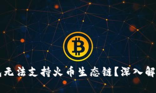 为什么TP钱包无法支持火币生态链？深入解析与解决方案