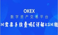 TP钱包转账KSM需要手续费吗