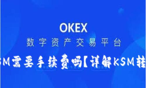 TP钱包转账KSM需要手续费吗？详解KSM转账手续费问题