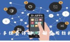 TP钱包法币交易手续费详解
