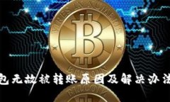 tp钱包无故被转账原因及解