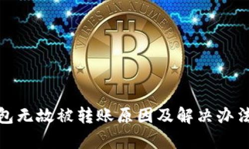 tp钱包无故被转账原因及解决办法详解